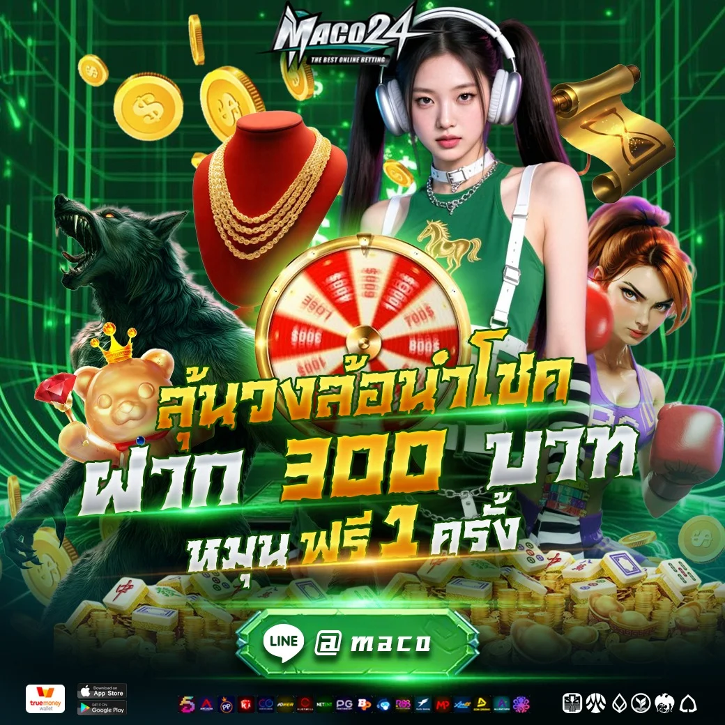 กำลังมาแรง maco24